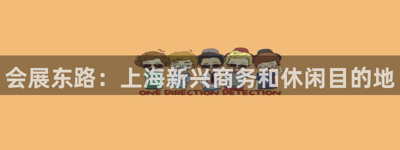 果博公司联系方式：会展东路：上海新兴商务和休闲目的地
