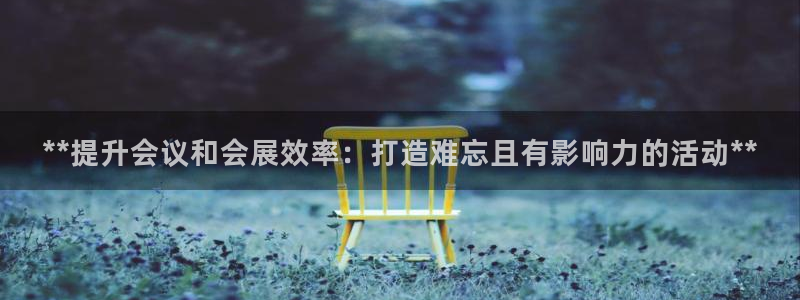 果博官网首页：**提升会议和会展效率：打