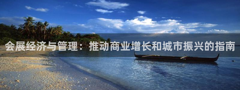 苹果电脑怎么下载伯索：会展经济与管理：推