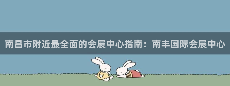 果博平台真实吗安全吗是真的吗：南昌市附近最全面的会展中心指南：南丰国际会展中心