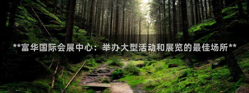 电脑怎么下载果考网：**富华国际会展中心