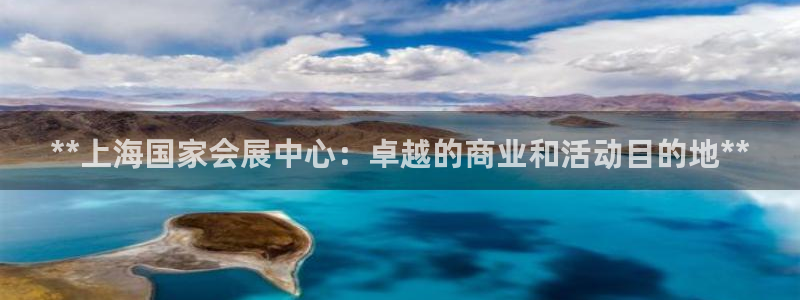 果博怎么注册账号和密码：**上海国家会展中心：卓越的商业和活动目的地**