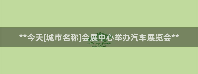 果博平台真实吗知乎：**今天[城市名称]会展中心举办汽车展览会**