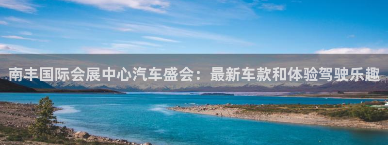 果博网站二维码：南丰国际会展中心汽车盛会