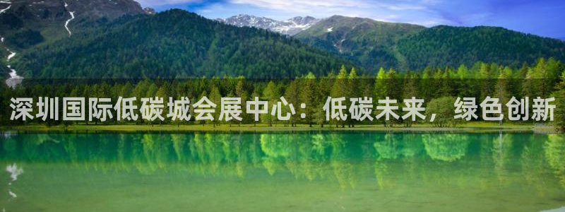果博有假吗：深圳国际低碳城会展中心：低碳未来，绿色创新