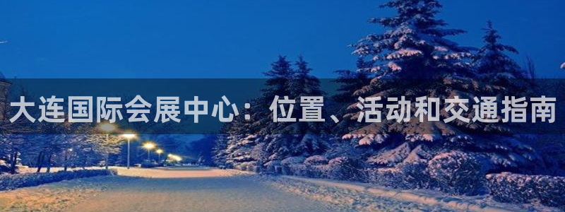 果博注册会员维wckk389：大连国际会