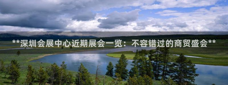 果博公司客服微信怎么加：**深圳会展中心