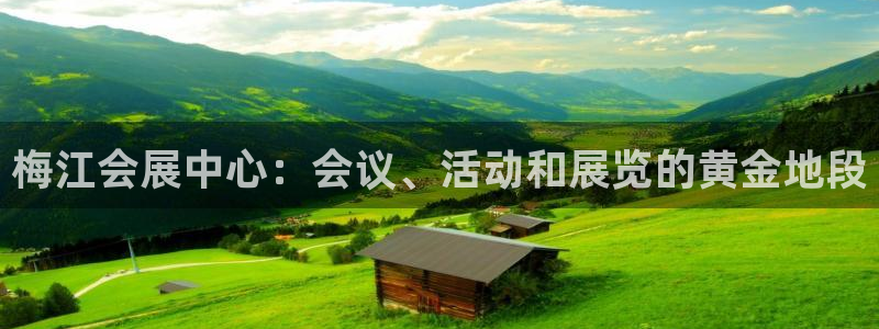 果博注册平台怎么注册：梅江会展中心：会议、活动和展览的黄金地段