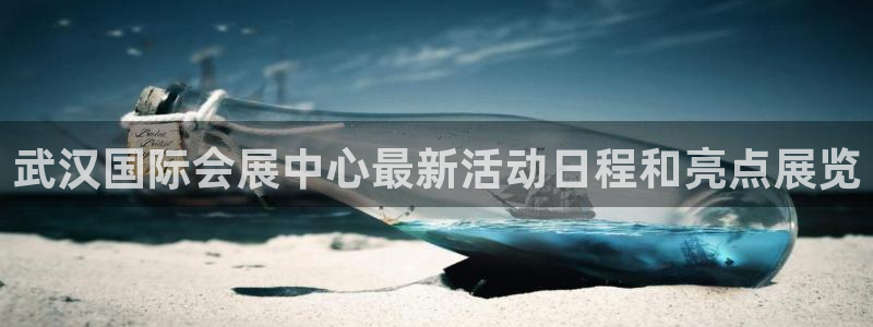 果博旗舰厅：武汉国际会展中心最新活动日程和亮点展览