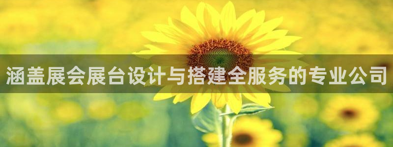 果博平台真实吗知乎：涵盖展会展台设计与搭建全服务的专业公司
