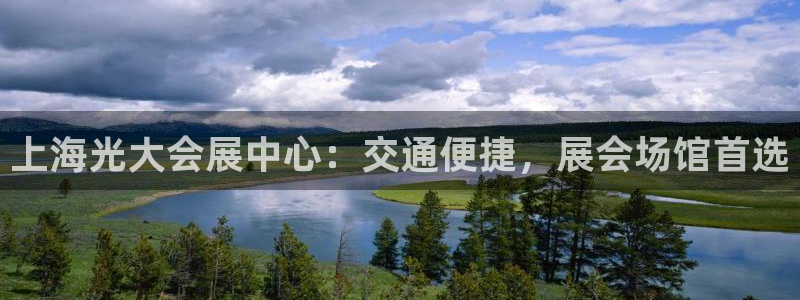果博公司上分客服：上海光大会展中心：交通便捷，展会场馆首选