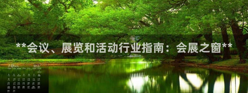 果博注册充值：**会议、展览和活动行业指南：会展之窗**