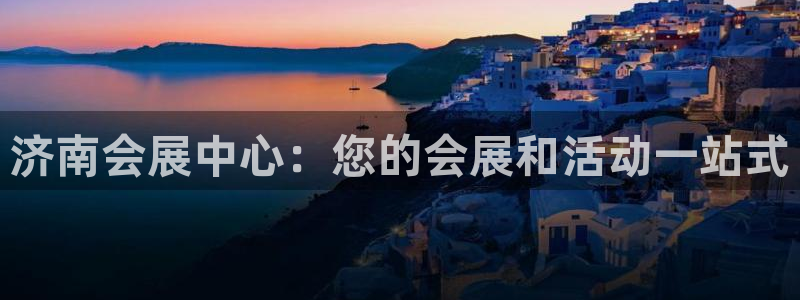 果博官方网：济南会展中心：您的会展和活动