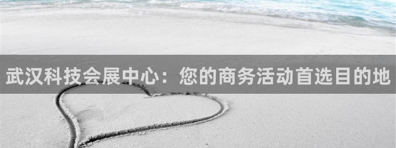 果博客服电话：武汉科技会展中心：您的商务活动首选目的地