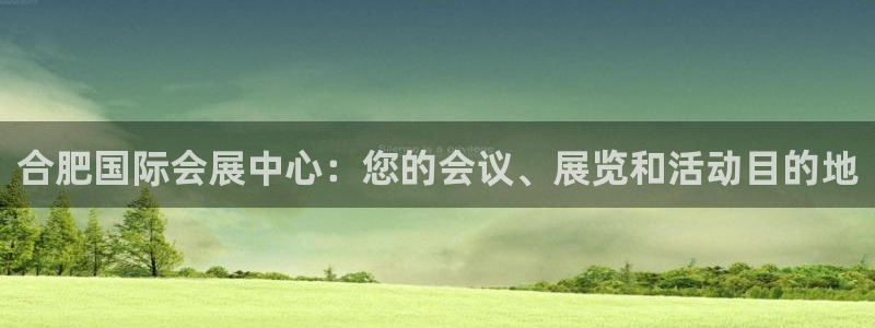 果博管理网：合肥国际会展中心：您的会议、