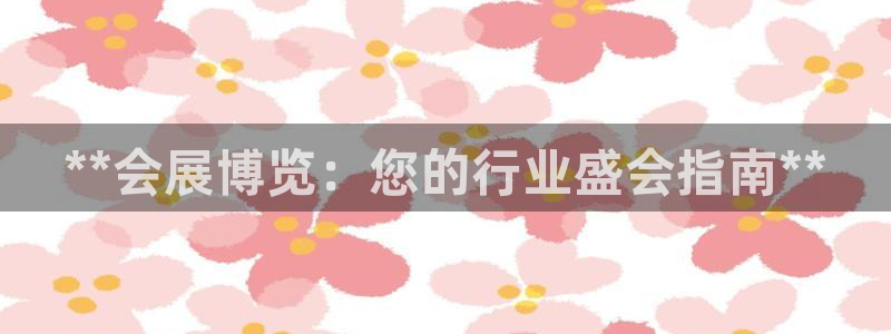 果博代理怎么注册：**会展博览：您的行业盛会指南**