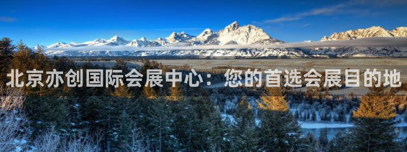 果博手机版官方下载：北京亦创国际会展中心：您的首选会展目的地