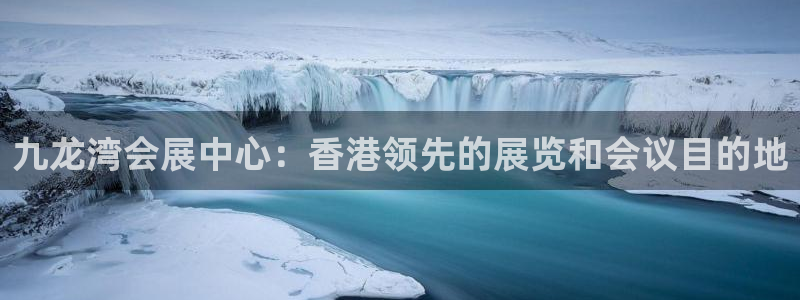果博公司网站：九龙湾会展中心：香港领先的展览和会议目的地