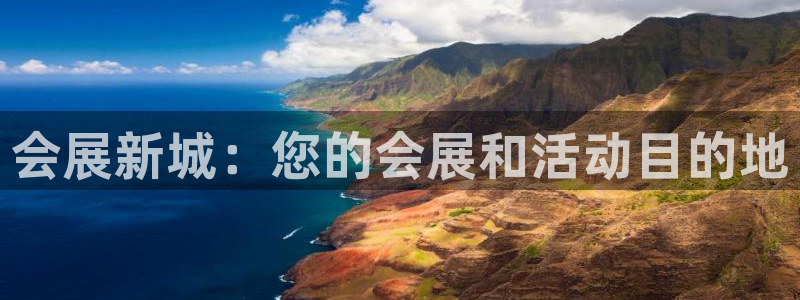 果博官网在银博：会展新城：您的会展和活动目的地