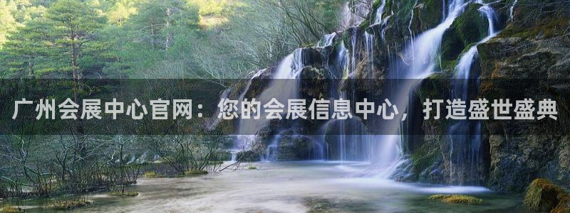 果博注册客服电话是多少号码：广州会展中心官网：您的会展信息中心，打造盛世盛典