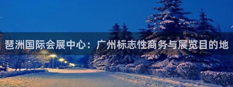 果博公司怎么注册会员：琶洲国际会展中心：广州标志性商务与展览目的地