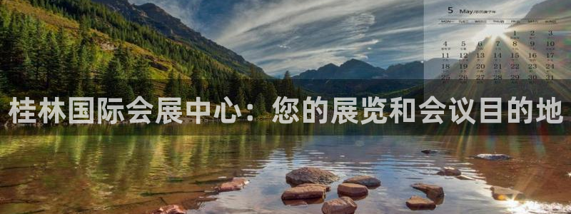果博公司会员开户：桂林国际会展中心：您的展览和会议目的地