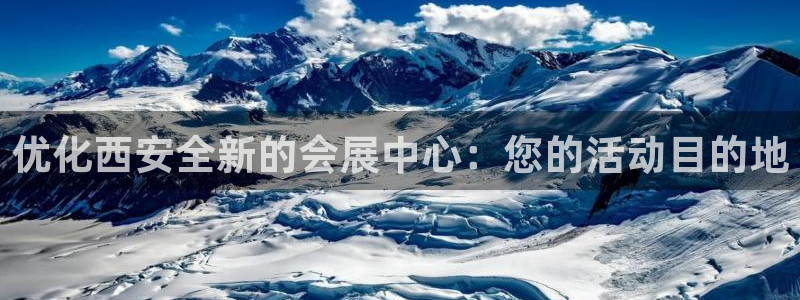 果博平台真实吗：优化西安全新的会展中心：您的活动目的地
