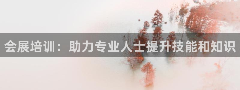 果博注册客服电话是多少啊：会展培训：助力专业人士提升技能和知识