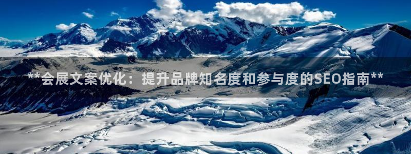 果博代理：**会展文案优化：提升品牌知名