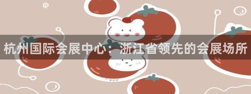 果博注册会员怎么注销：杭州国际会展中心：