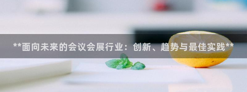 果博电话：**面向未来的会议会展行业：创