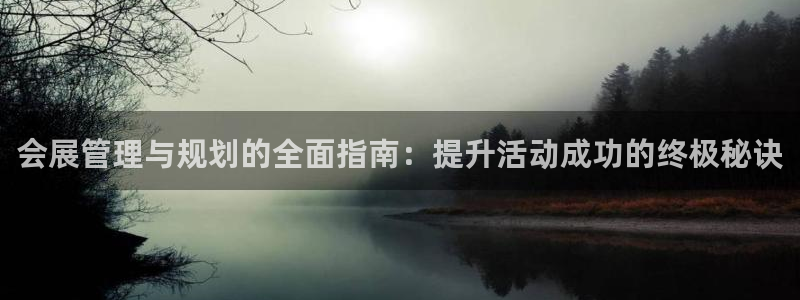 果博平台苹果电脑怎么下载：会展管理与规划