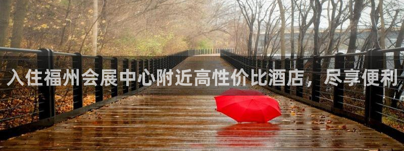果博园简介：入住福州会展中心附近高性价比酒店，尽享便利