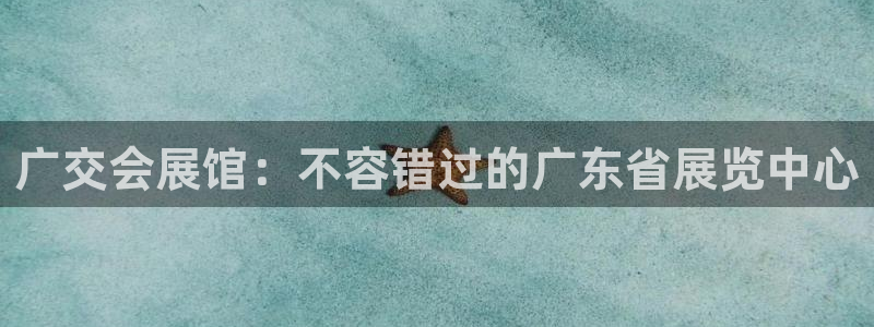 果博公司：广交会展馆：不容错过的广东省展览中心