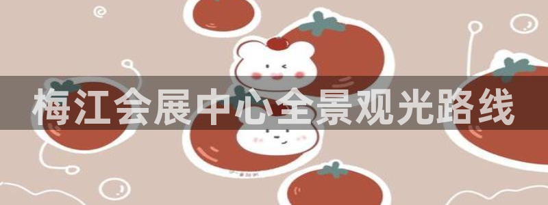 果博平台开户电话号码：梅江会展中心全景观
