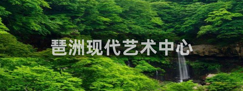 果博公司会员注册账号开户：琶洲现代艺术中心