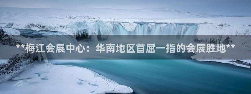 果博公司开户：**梅江会展中心：华南地区首屈一指的会展胜地**
