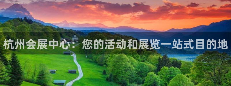果博官网客服：杭州会展中心：您的活动和展览一站式目的地