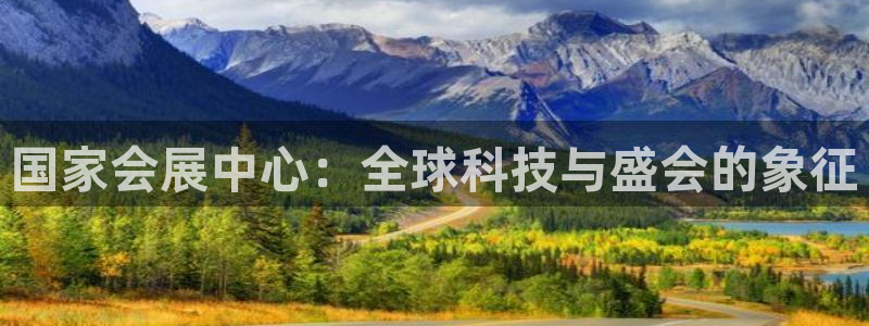 果博环保官网：国家会展中心：全球科技与盛会的象征