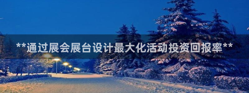 果博官方：**通过展会展台设计最大化活动投资回报率**