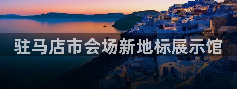 果博公司客服电话多少：驻马店市会场新地标展示馆