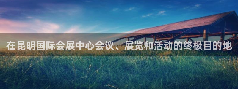 果博公司客服微信怎么加：在昆明国际会展中心会议、展览和活动的终极目的地