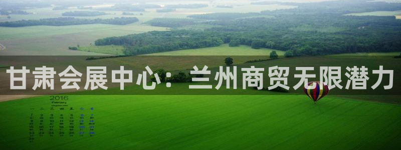 果博平台真实吗知乎：甘肃会展中心：兰州商