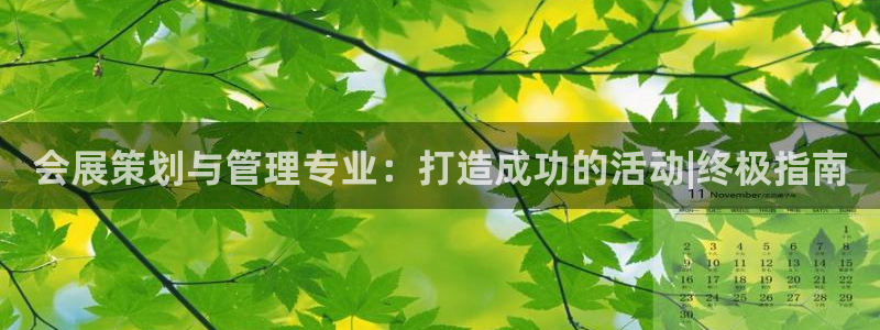 果博平台开户电话是多少：会展策划与管理专业：打造成功的活动|终极指南