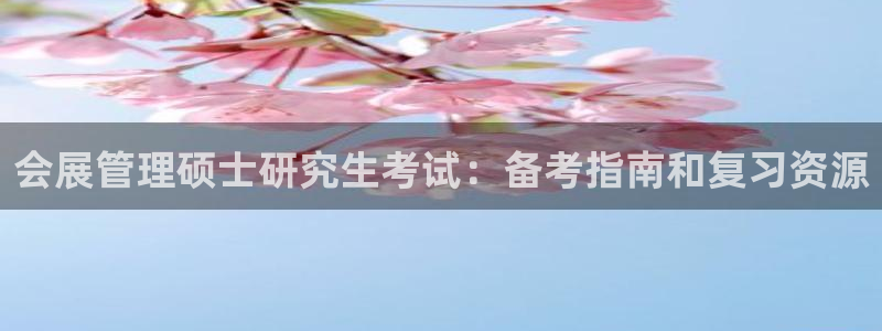 果博怎么注册账号和密码：会展管理硕士研究生考试：备考指南和复习资源