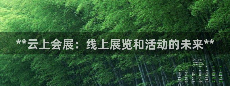 果博环保官网：**云上会展：线上展览和活动的未来**