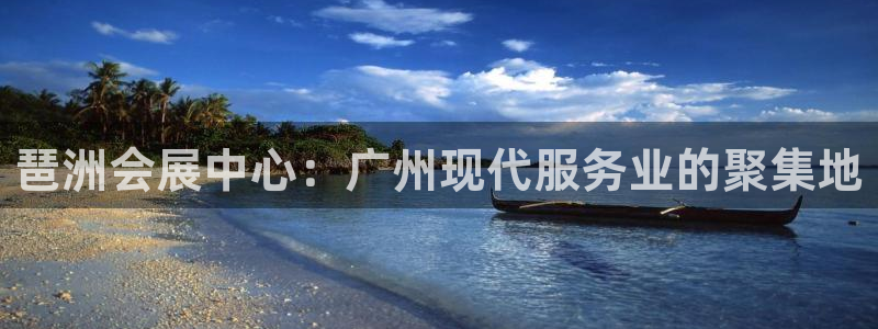 果博代理电话多少：琶洲会展中心：广州现代服务业的聚集地