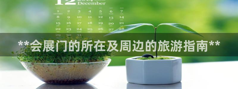 果博平台真实吗知乎怎么样：**会展门的所在及周边的旅游指南**
