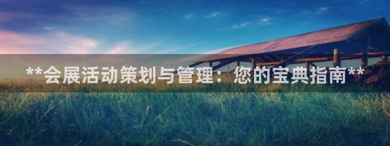 苹果电脑怎么下载伯索：**会展活动策划与管理：您的宝典指南**