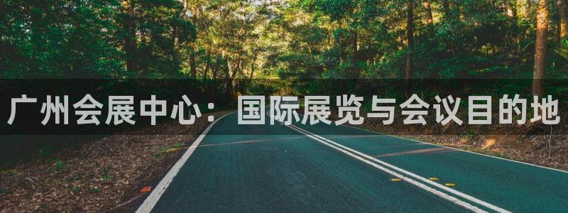 果博平台真实吗知乎：广州会展中心：国际展览与会议目的地
